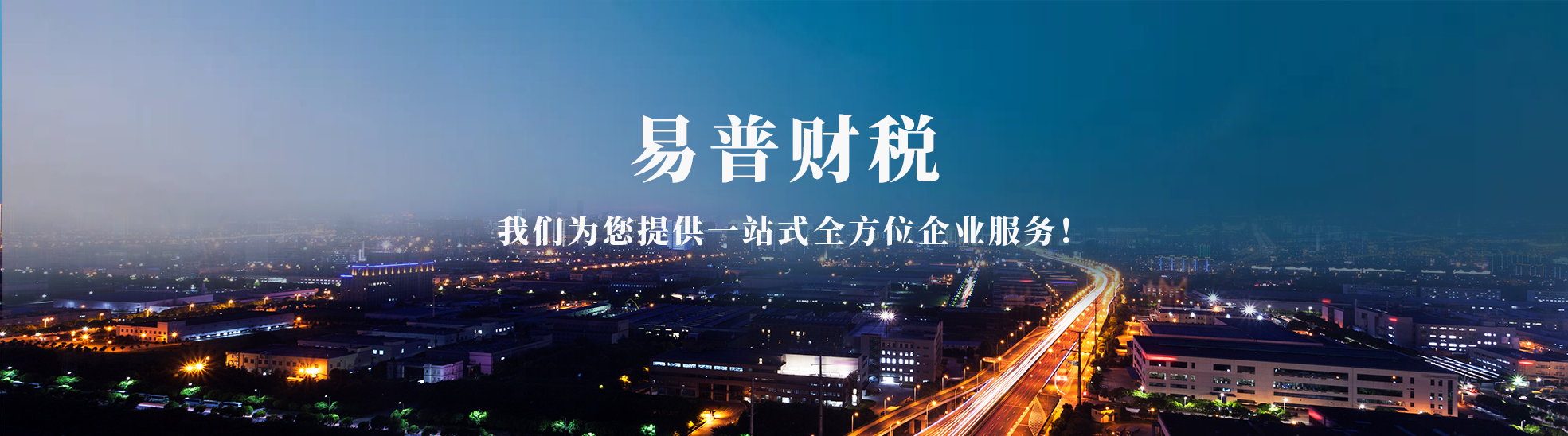 德州易普财税