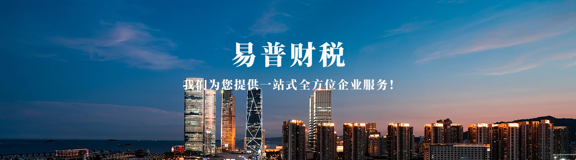 德州易普财税