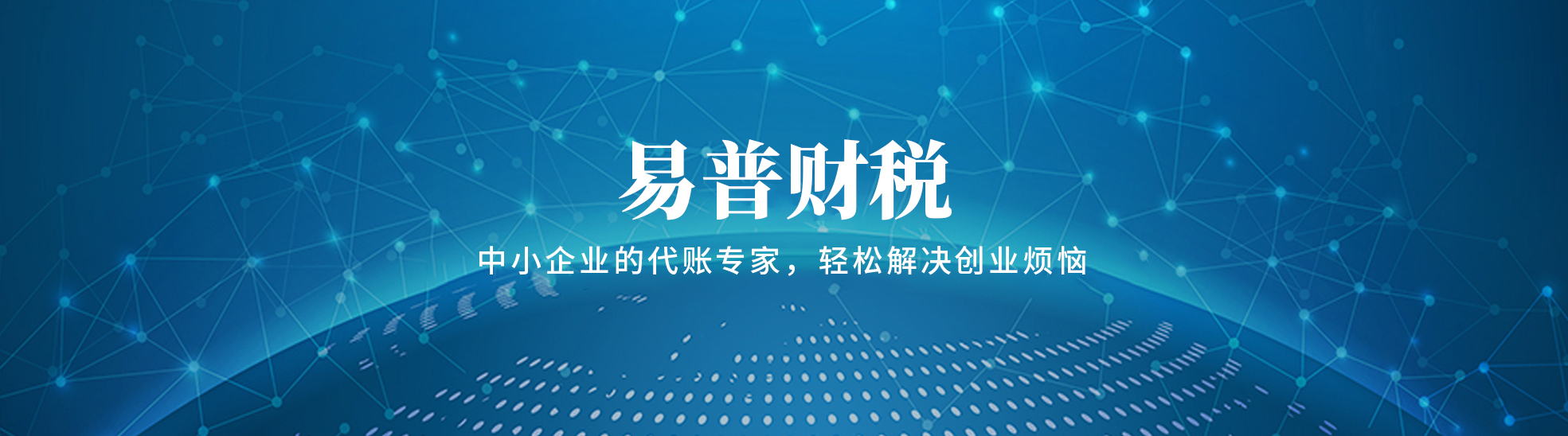 德州易普财税