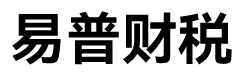 德州易普财税管理咨询有限公司_德州易普财税_易普财税_德州代理记账_德州公司注册_德州注册公司_德州商标注册_德州财务咨询