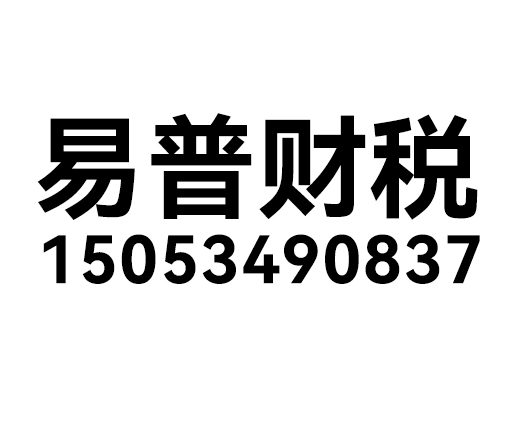 德州易普财税管理咨询有限公司_德州易普财税_易普财税_德州代理记账_德州公司注册_德州注册公司_德州商标注册_德州财务咨询